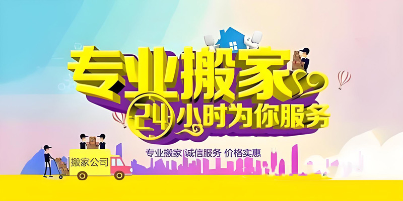 亿品生活嘉兴搬家