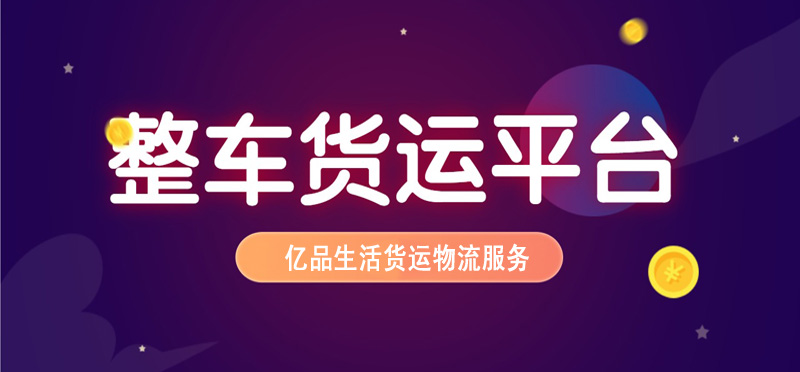 亿品生活嘉兴货运物流