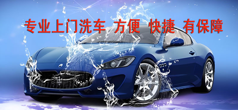 亿品生活嘉兴上门洗车